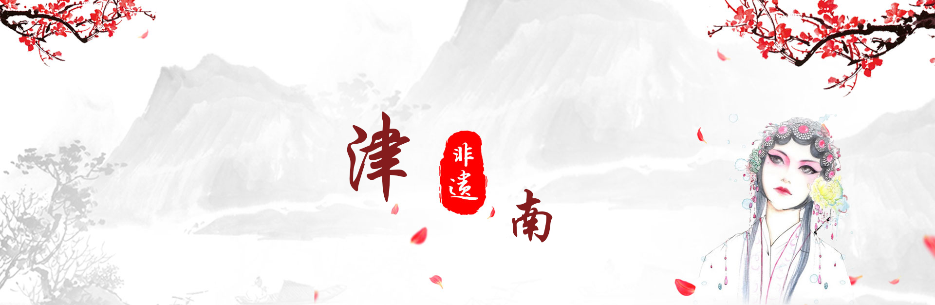 津南区非遗特色库